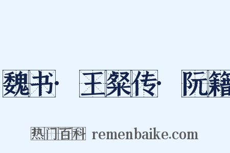 魏书·王粲传·阮籍是什么意思的图片